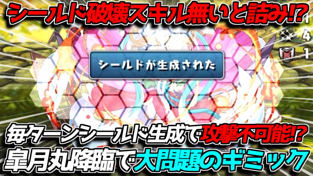 【は?】シールド破壊キャラが無いと詰む!? 皐月丸降臨で完全にハメられました【パズドラ】