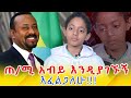 &#39;ፎቅ ከምትገነቡ የሰው ልብ ገንቡ&#39;! ጠ/ሚሩን ለምን ማግኘት ፈለገ! Ethiopia | EthioInfo.