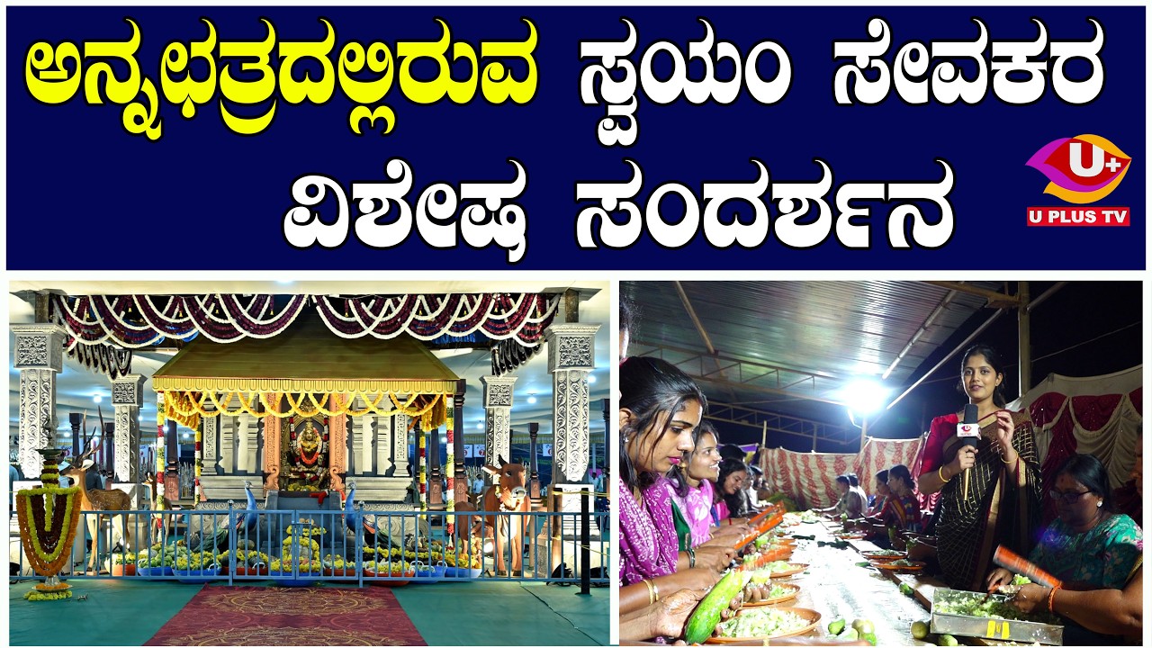 ಬಡಿಸುವ ಕೈಗಳಲ್ಲಿ ಅಡಗಿದೆ ಅನ್ನಪೂರ್ಣೇಶ್ವರಿಯ ಕೃಪೆ | U PLUS TV