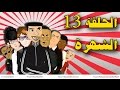   13     bouzebal 2014 ep 13  chohra