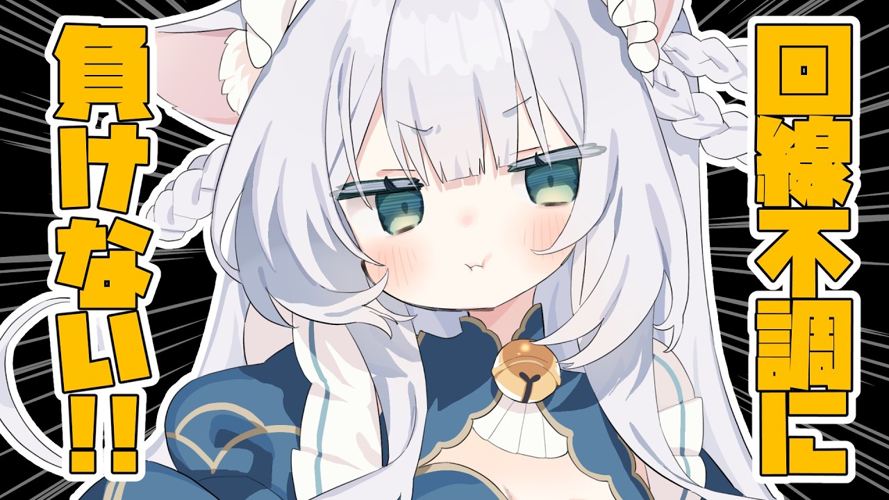 【 #雑談 】回線不調ですが頑張ってるので応援待ってます(；；)【#しろみちゃん ／ #vtuber 】