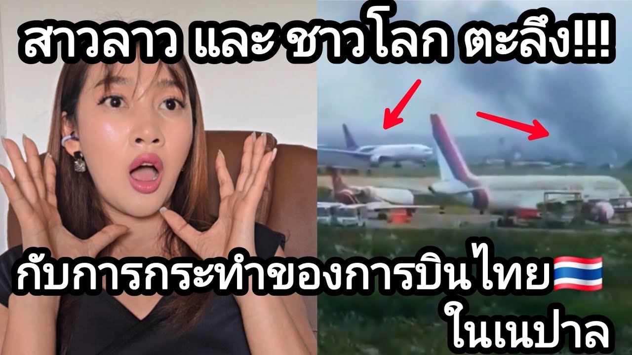 สาวลาว และ ชาวโลก ตะลึง !!! กับการกระทำของการบินไทย🇹🇭ในเนปาล😲 #ช่วยเหลือคนไทยในเนปาล #ว้าวthailand 