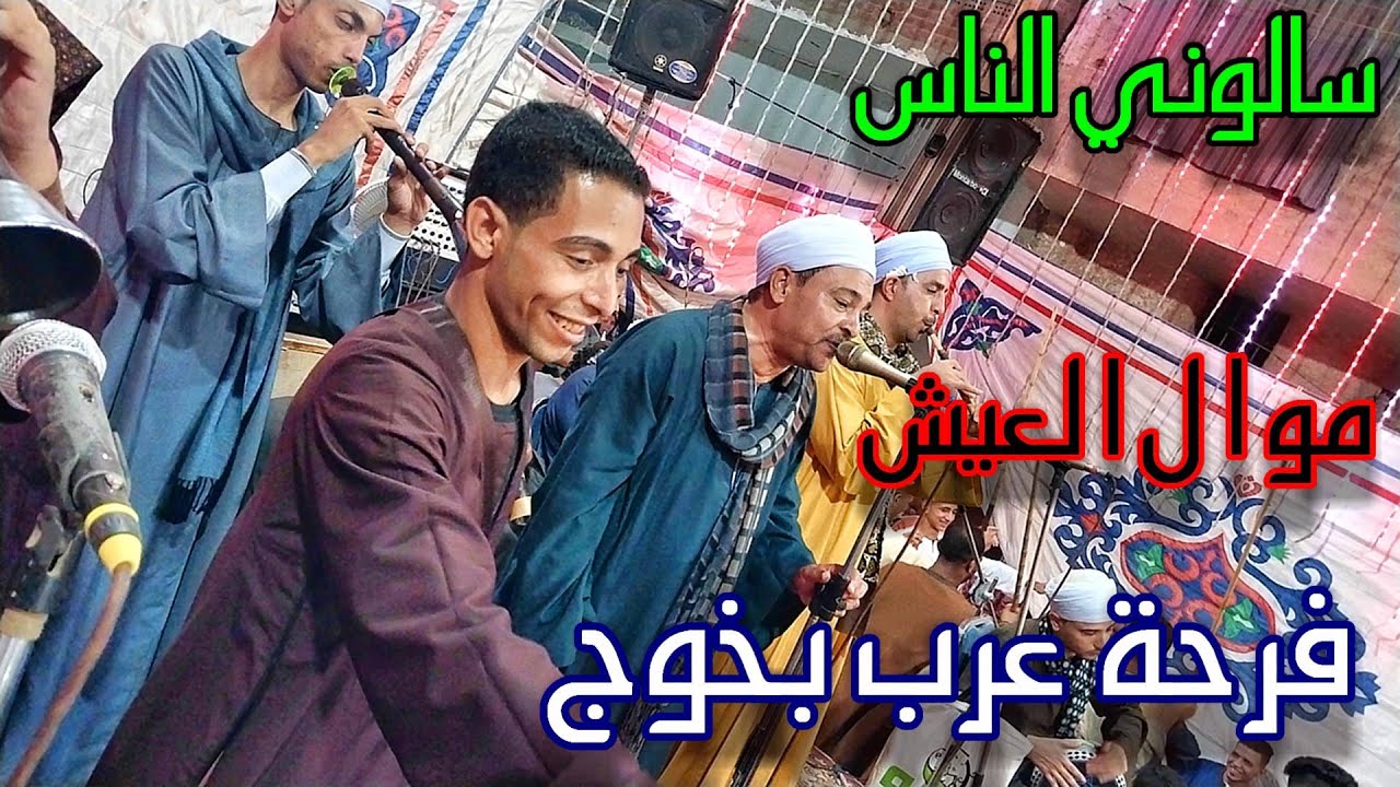 فيديو جديد من افراح بيت العارف بعرب بخوج  موال العيش جهيني وسالوني الناس فرحه البشمهندس عبد المجيد