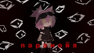 👀🥀||клип//паранойя//Gacha Club||🕸