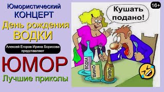 Юмористический Концерт I День Рождения Водки 😁🤣😄 [Лучшие Сборники Юмора] #Юмор #Шоу #Юмористы #Смех