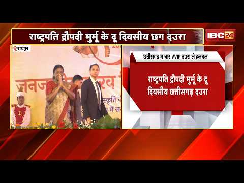 Chhattisgarh VVIP Tour:राष्ट्रपति Murmu से Amit Shah तक। अगले 15 दिनों में दिग्गज नेताओं के दौरे