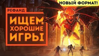 Рефанд?! — Book of Demons, DUSK, Hentai Girl Linda, The Last Sigil, Don't Stand Out, Saboteur!... Рефанд?! — Book of Demons, DUSK, Hentai Girl Linda, The Last Sigil, Don't Stand Out, Saboteur!...