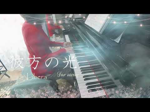 彼方の光　Far away  リベラLibera　ピアノ演奏