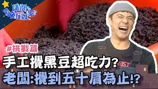 手工攪黑豆超吃力竇智孔吃不消！老闆：「攪到五十肩為止！」【請問今晚住誰家】挑戰篇20200109 EP92 Part2 竇智孔 舞陽 賈斯汀 蔡旻佑