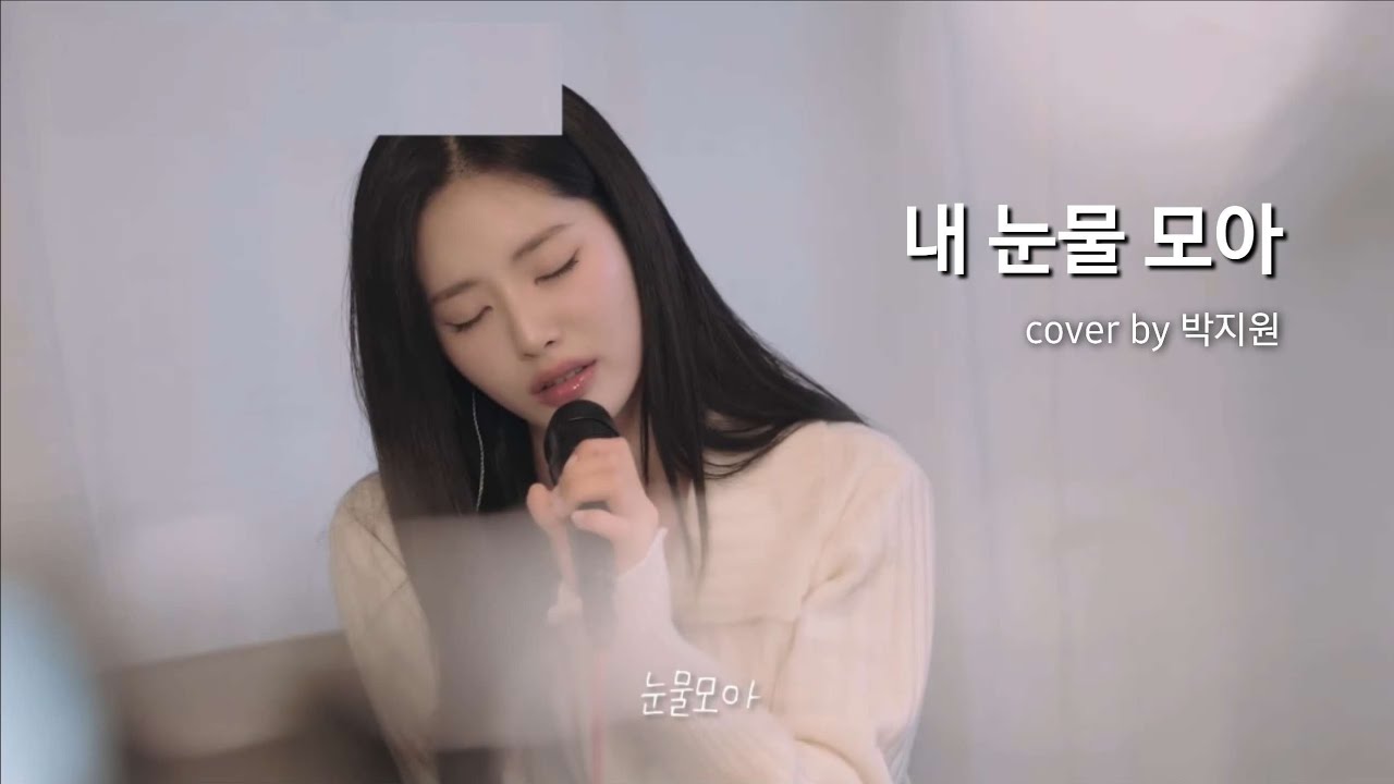 [박지원] 내 눈물 모아 (원곡 : 서지원) 노래, 프로미스나인