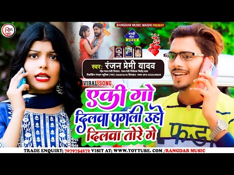 आ गया #Ranjan_Premi_Yadav ! एकी गो दिलवा पगली उहो दिलवा तोरे गे Akahi Dilwa Pagli Uho Dilwa Tore Ge