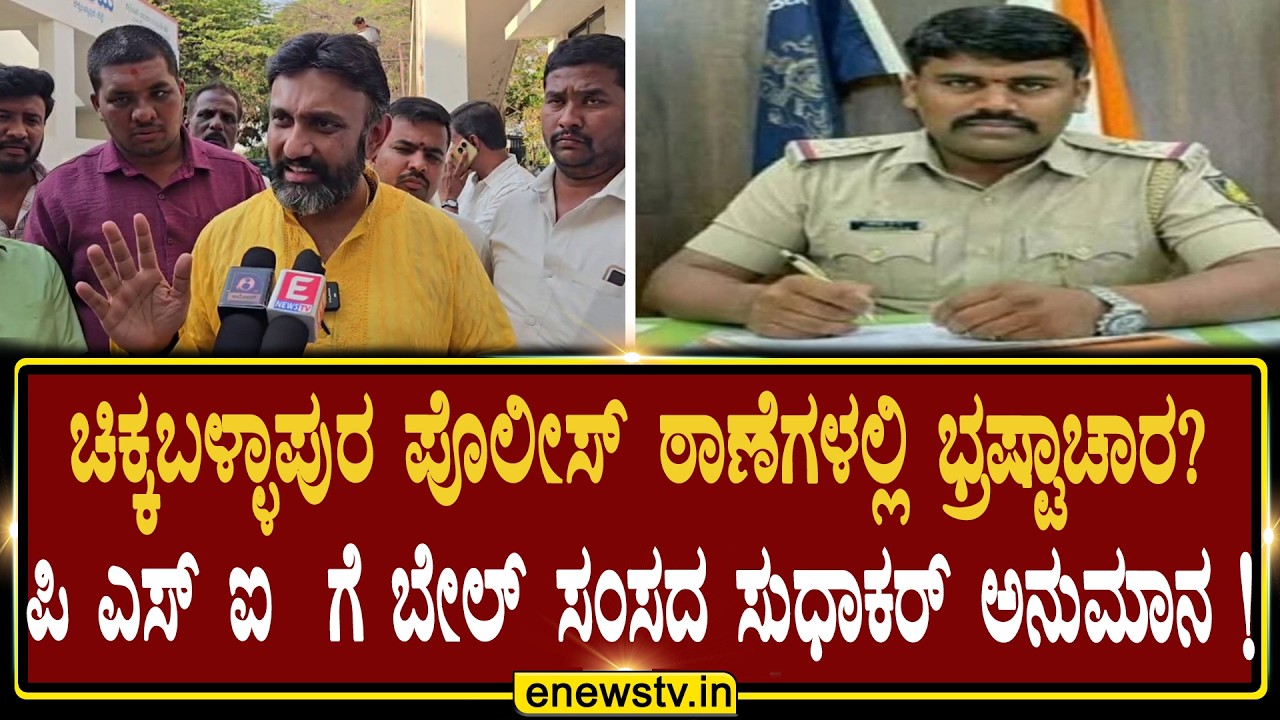 ಚಿಕ್ಕಬಳ್ಳಾಪುರ ಪೊಲೀಸ್ ಠಾಣೆಗಳಲ್ಲಿ ಭ್ರಷ್ಟಾಚಾರ? ಪಿ ಎಸ್ ಐ  ಗೆ ಬೇಲ್… ಸಂಸದ ಸುಧಾಕರ್ ಅನುಮಾನ! ENEWS TV