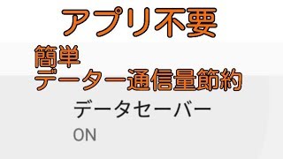 アプリ不要 データー使用量の節約 これだけでOK AndroidのデータセーバをON