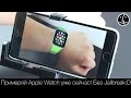 Примеряй Apple Watch уже сейчас! Виртуальная реальность! AR Watch.