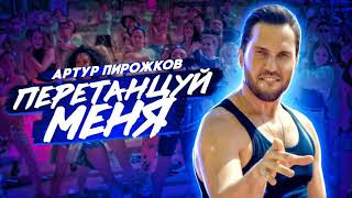 картинка: Артур Пирожков 🦁 Все Песни, Лучшие треки  подряд, Сборка