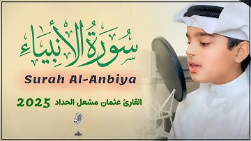سورة الأنبياء ( كاملة ) القارئ عثمان مشعل الحداد || Surah Al-Anbiya
