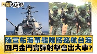 陸宣布海事艦隊將巡航台海 四月金門實彈射擊會出大事 新聞大白話@tvbstalk 20240328