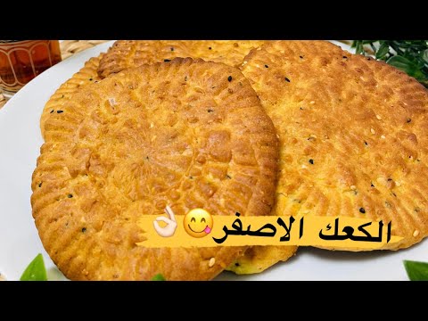 كعك الاصفر او كعك العيد لبناني