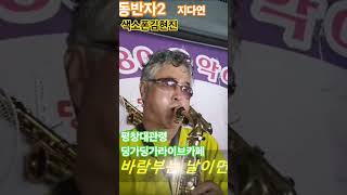 #동반자2 지다연/색소폰김현진 평창대관령 중년의 쉼터 7080딩가딩가라이브카페