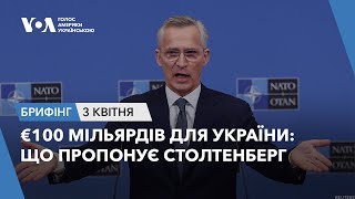 Брифінг. €100 мільярдів для України: що пропонує Столтенберг