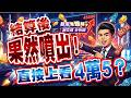 結算後果然噴出！直接上看4萬5？｜2026/05/21｜ 謝文琪 分析師｜股市米琪林