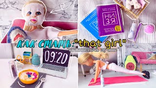 КАК СТАТЬ: «that girl”? 💜Становлюсь лучшей версией себя