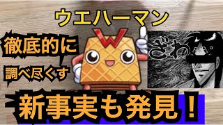 27 神羅 ガオロード ウエハーマン圧倒的徹底解析 ウエハーーース 隅々まで調べつくす Gaoroad Youtube