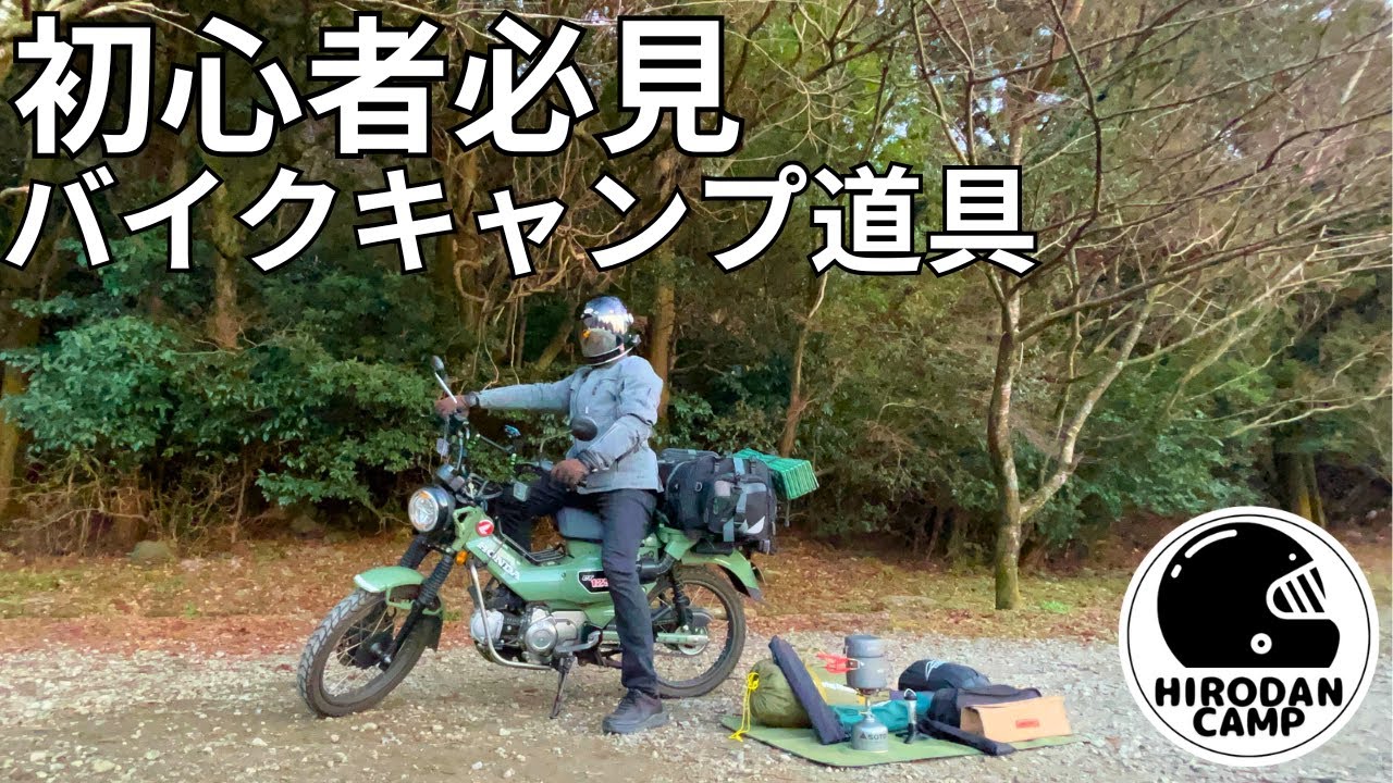 【初心者必見】バイクキャンプに必要な道具まとめ｜最初はこれだけでOK