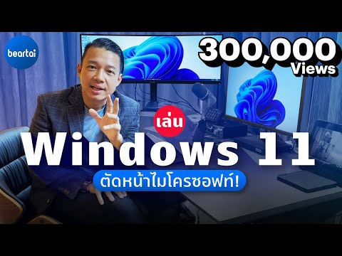ลงแล้วลอง Windows 11 ก่อนเปิดตัว !