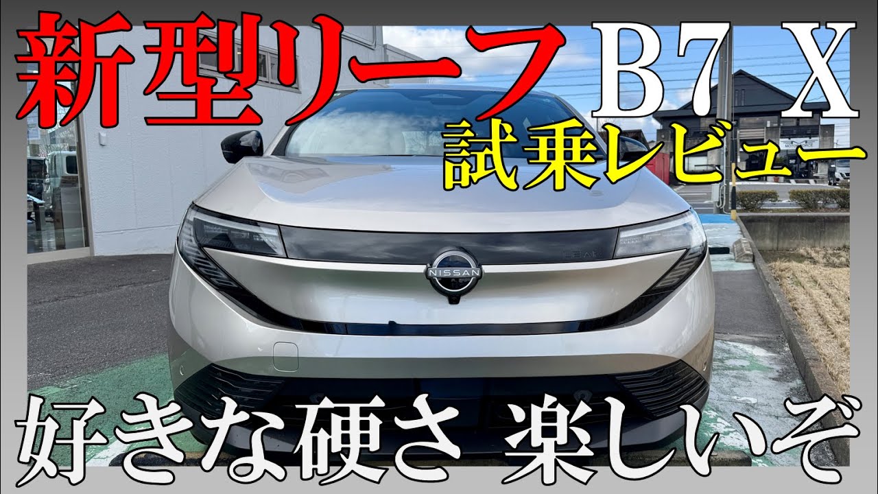 【別物】新型リーフB7 Xグレード試乗！bZ4Xとは正反対のスポーティーな乗り心地に感動！