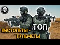 ТОП! Лучшие пистолеты-пулеметы Спецназа России. АЕК-919 Каштан, СР-2 Вереск, ПП – 2000, Витязь СН