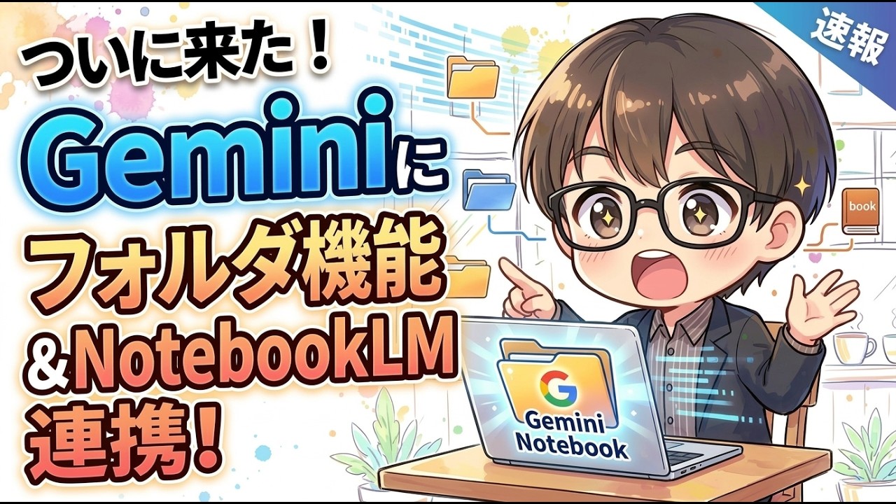速報】Geminiに待望のフォルダ機能「ノートブック」が登場！さらに