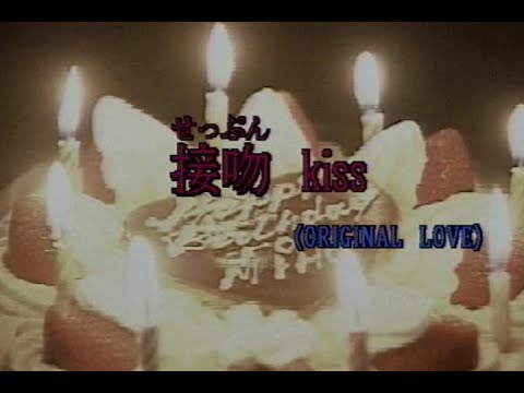（カラオケ）接吻　Kiss　/　ORIGINAL LOVE