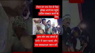 रोशन सर घर पहुंचे##trending #sed #viralvideo #patna #gyanbindugsacademy #saharsa #khansir #india