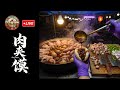 🔴 LIVE Qingdao’s Hottest Roujiamo Stall - JO GEI Every Bite! 260615