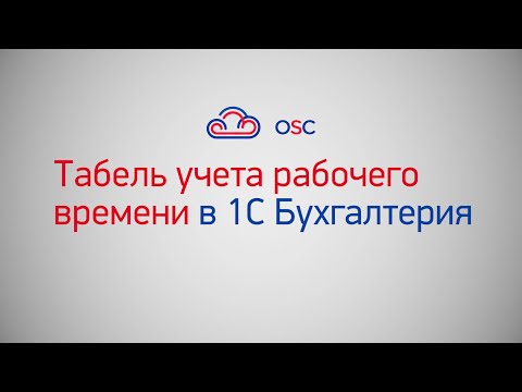 Табель учета рабочего времени в 1С Бухгалтерия 8.3. Пошаговая инструкция