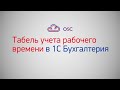 Табель учета рабочего времени в 1С Бухгалтерия 8.3. Пошаговая инструкция