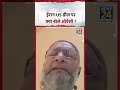 ईरान-US डील पर क्या बोले Asaduddin Owaisi ?