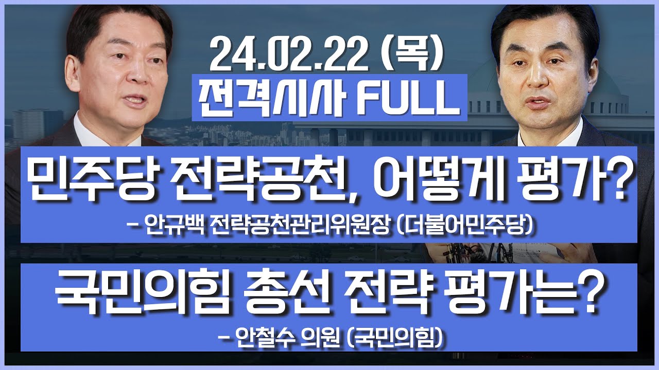 [전격시사] 풀영상 | [안규백] 민주당 전략공천, 어떻게 평가? | [안철수] 국민의힘 총선 전략 평가는? | KBS 240222 방송