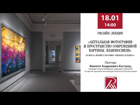 Лекция «Актуальная фотография и пространство современной картины. Взаимосвязи»