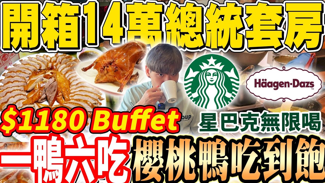 【最貴14萬總統套房+無限星巴克自助櫻桃鴨吃到飽】$1180五星飯店星巴克暢飲+一鴨六吃櫻桃鴨吃到飽！最貴鳳凰總統套房開箱！2024宜蘭吃到飽！大胃王｜吃播mukbang｜宜蘭｜Eating show