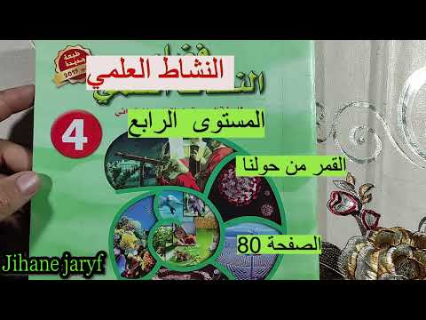 القمر من حولنا فضاء النشاط العلمي المستوى الرابع الصفحة 80