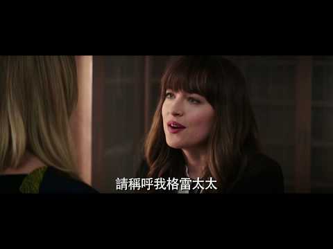 【格雷的五十道陰影：自由】- 台美票房冠軍篇 - 現正浪漫熱映中
