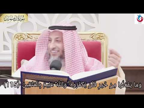 تفسير سورة آل عمران الآية 115 وما يفعلوا من خير فلن يكفروه والله عليم بالمتقين الشيخ عثمان الخميس