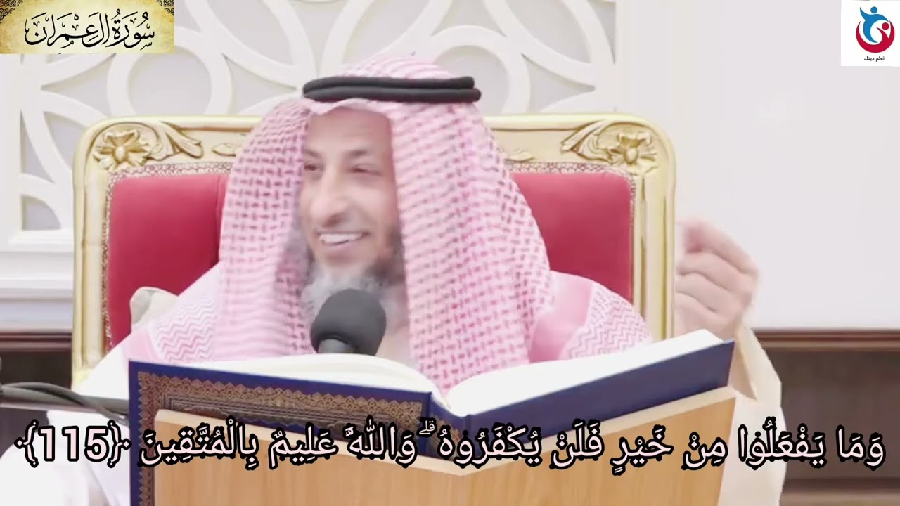 تفسير سورة آل عمران الآية 115 وما يفعلوا من خير فلن يكفروه والله عليم بالمتقين الشيخ  عثمان الخميس
