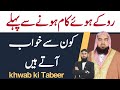 Ruke Hue kam hone se pahle kaun se Khwab Aate Hain | khwab ki Tabeer | qari m khubaib | m Awais