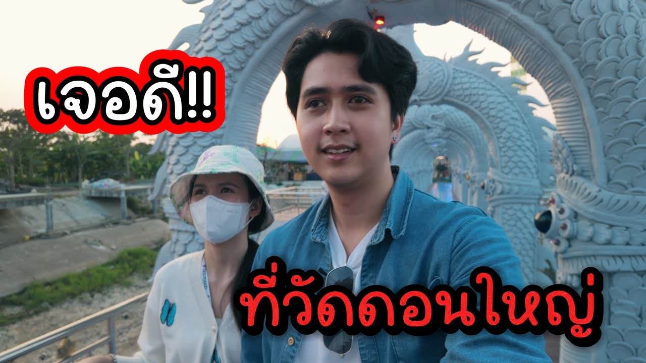 พาแฟนบุกวัดดอนใหญ่ ขอพรท้าวเวสฯ ยังไงให้ปัง? (บอกหมดไม่มีกั๊ก!) | มูเถอะยู Ep.2