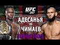 Никто не ожидал! UFC 257: Исраэль Адесанья vs Хамзат Чимаев. Ударка или Борьба? Прогноз на бой ЮФС