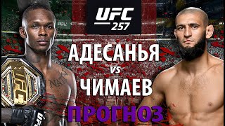Никто не ожидал! UFC 257: Исраэль Адесанья vs Хамзат Чимаев. Ударка или Борьба? Прогноз на бой ЮФС
