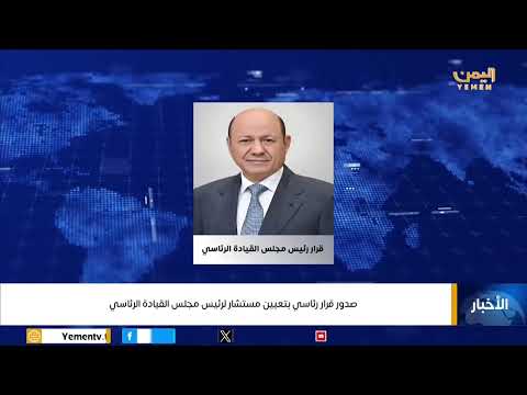 صدور قرار رئاسي بتعيين مستشار لرئيس مجلس القيادة الرئاسي